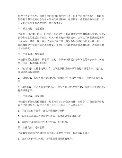 小学生书法教学心得体会