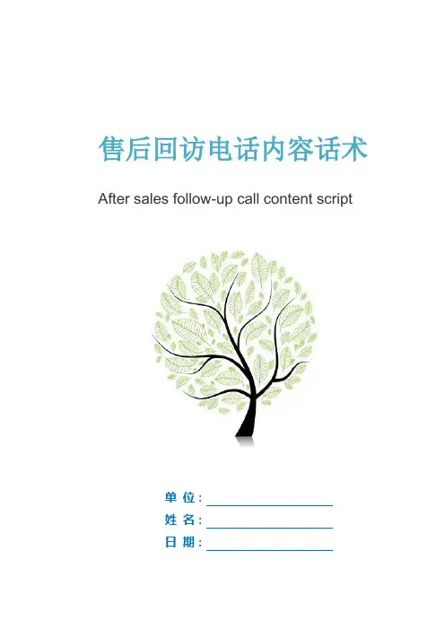 售后回访电话内容话术