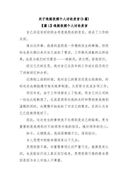 (3篇)关于违规饮酒个人讨论发言