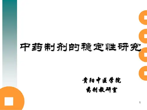 中药制剂的稳定性研究1