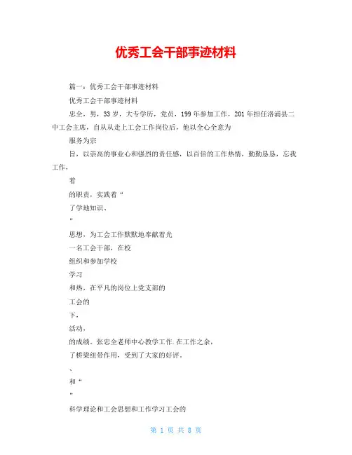 优秀工会干部事迹材料
