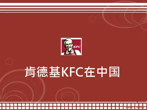 肯德基中国本土化案例分析PPT课件
