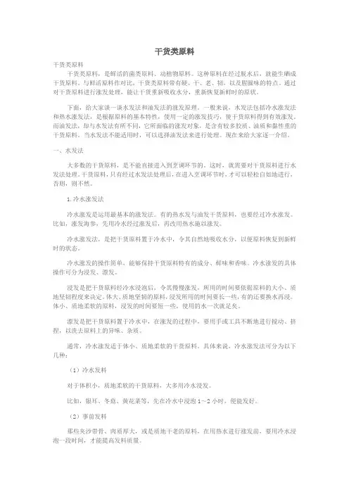 1.4.9.8原料加工工艺干货类原料