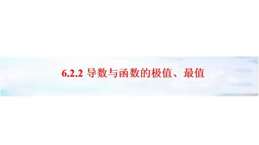 6.2.2导数与函数的极值、最值课件-高二下学期数学人教B版(2019)选择性必修第三册