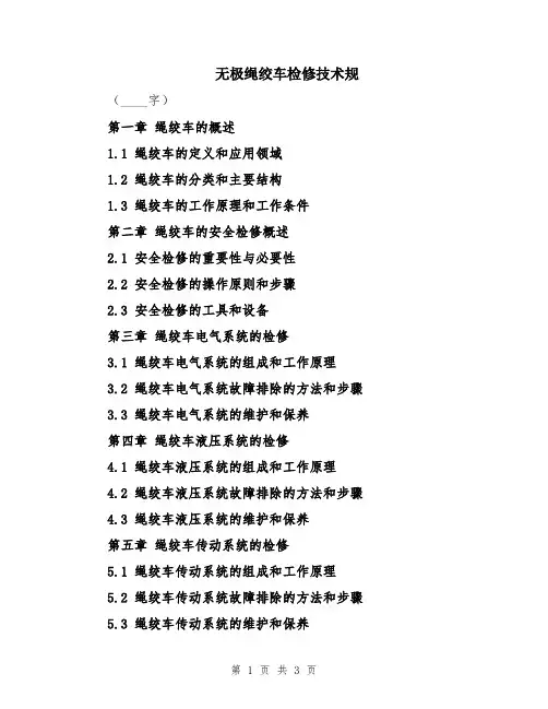 无极绳绞车检修技术规