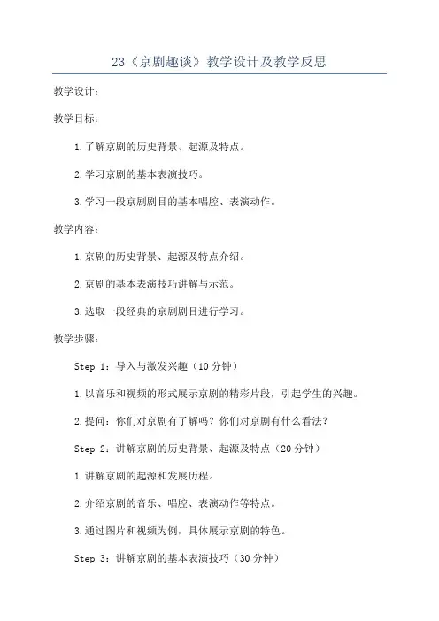23《京剧趣谈》教学设计及教学反思