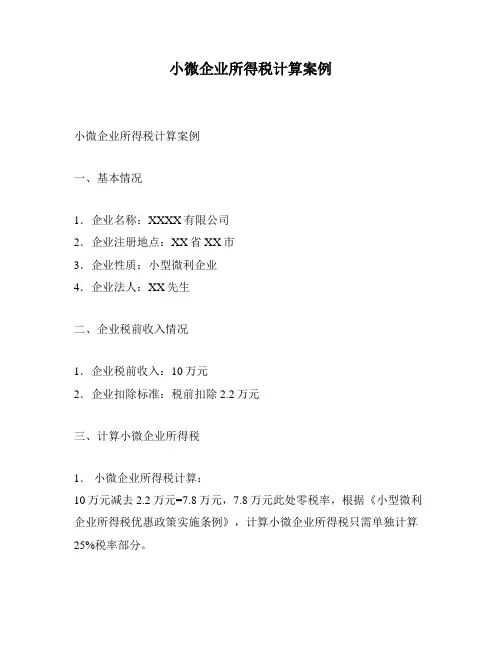 小微企业所得税计算案例