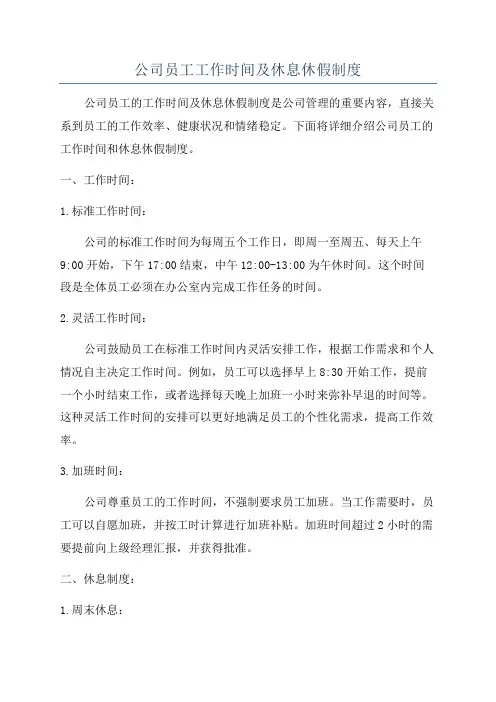 公司员工工作时间及休息休假制度