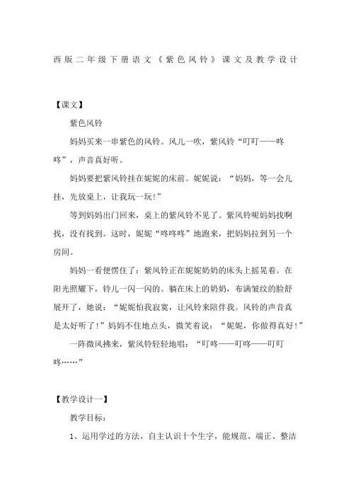 西版二年级下册语文紫色风铃课文及教学设计