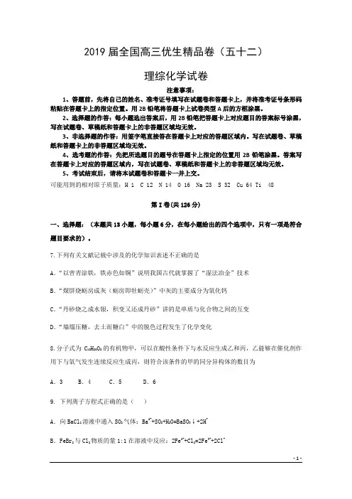 2019届全国高三优生精品卷(五十二)理综化学试卷