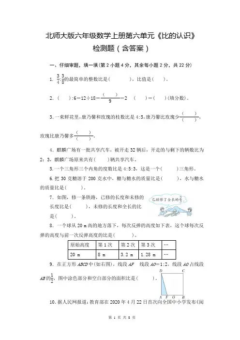 北师大版六年级数学上册第六单元《比的认识》检测题(含答案)