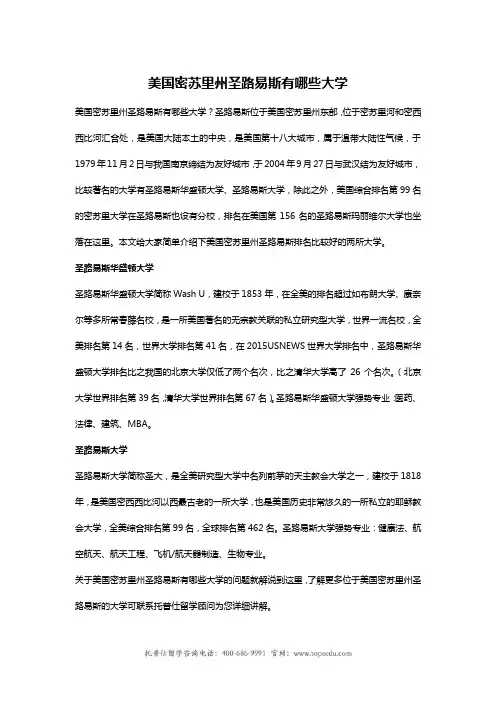 美国密苏里州圣路易斯有哪些大学