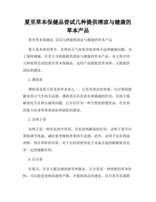 夏至草本保健品尝试几种提供清凉与健康的草本产品