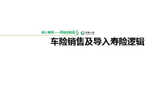 车险销售及导入寿险逻辑ppt课件