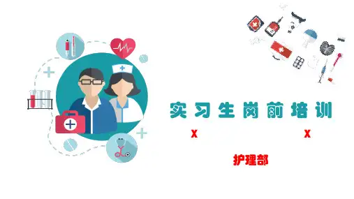 护理实习生岗前培训