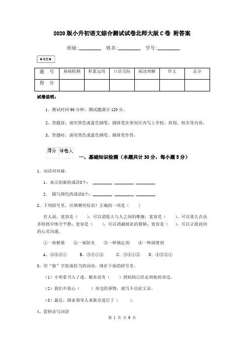 2020版小升初语文综合测试试卷北师大版C卷 附答案