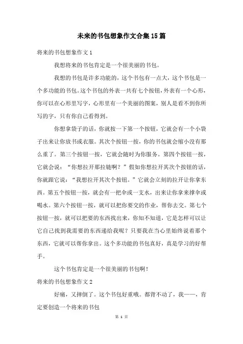 未来的书包想象作文合集15篇