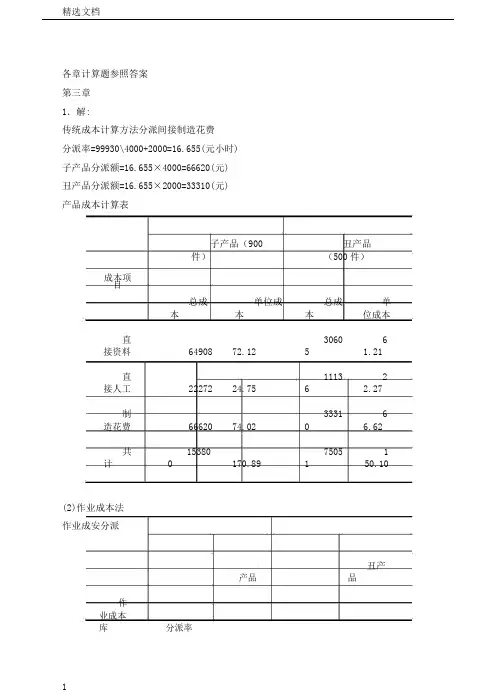 物流成本管理各章计算题参考答案