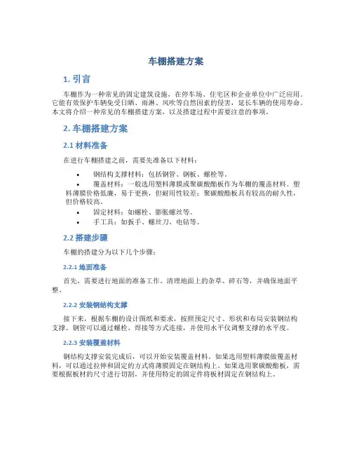 车棚搭建方案