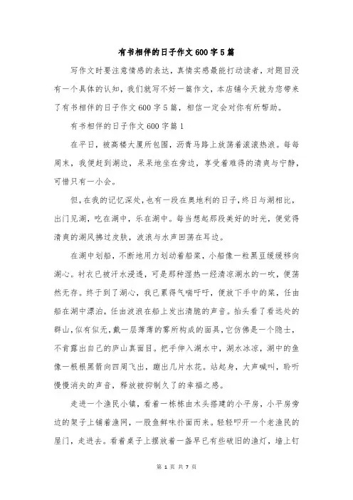 有书相伴的日子作文600字5篇