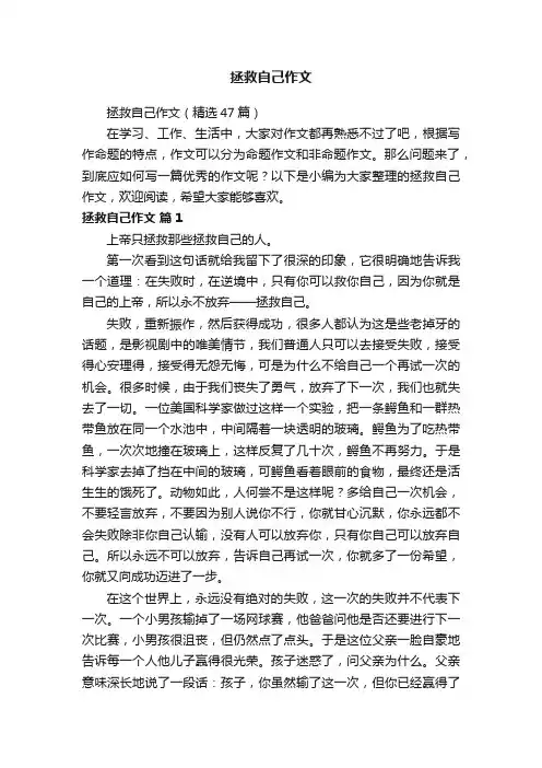 拯救自己作文（精选47篇）
