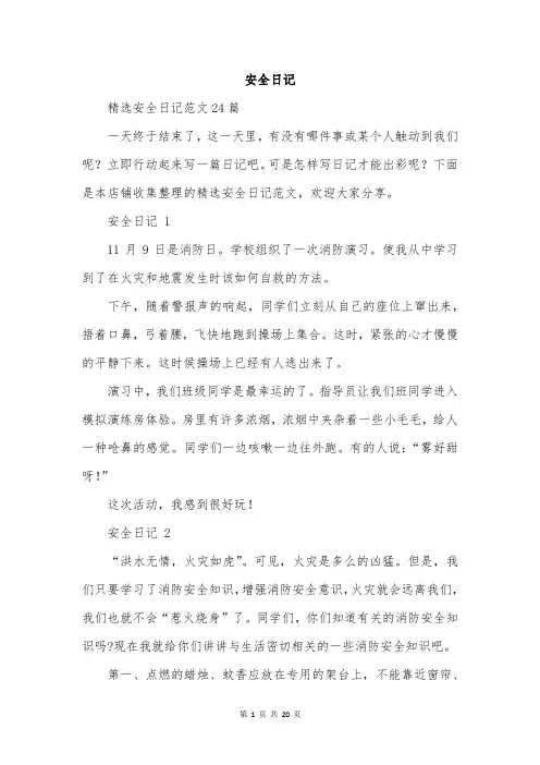 安全日记范文精选