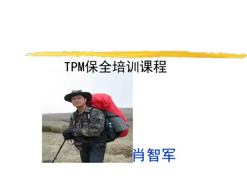 TPM设备管理