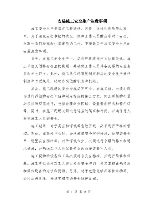 安装施工安全生产注意事项