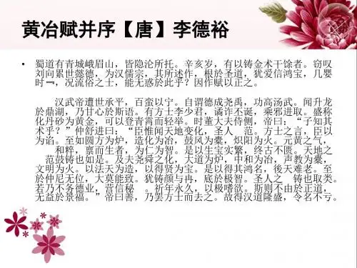 黄冶赋并序【唐】李德裕篇