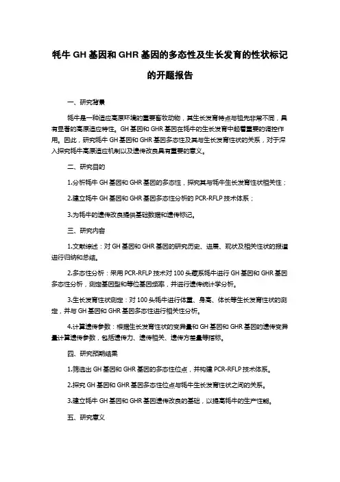 牦牛GH基因和GHR基因的多态性及生长发育的性状标记的开题报告