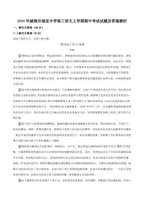 2020年威海市城里中学高三语文上学期期中考试试题及答案解析