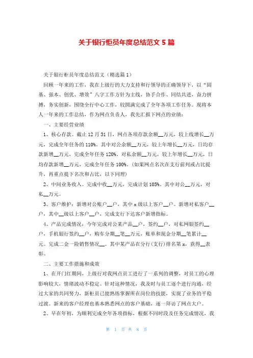 关于银行柜员年度总结范文5篇
