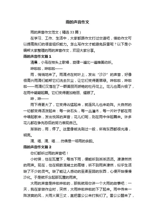 雨的声音作文范文（精选33篇）