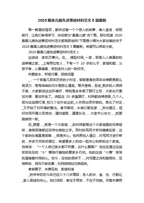 2020最美儿媳先进事迹材料范文5篇最新
