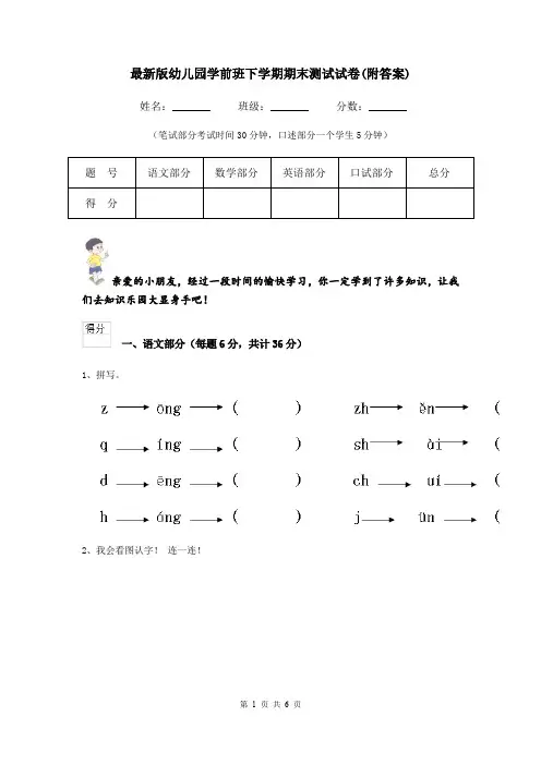 最新版幼儿园学前班下学期期末测试试卷(附答案)