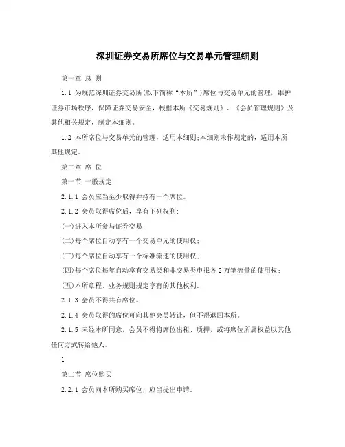 深圳证券交易所席位与交易单元管理细则