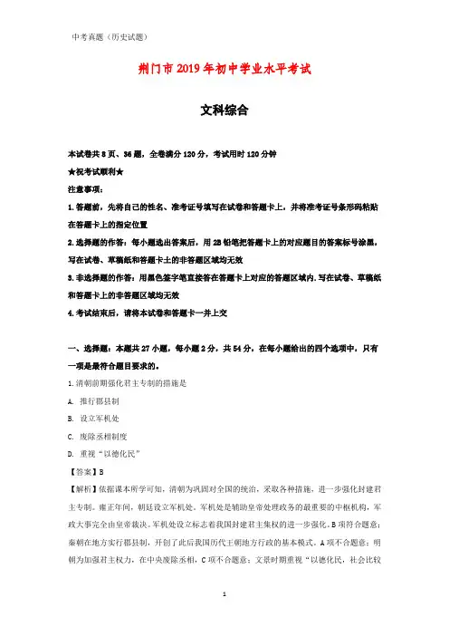 2019年湖北省荆门市初中学业水平考试(中考)文科综合历史试卷(答案+解析)