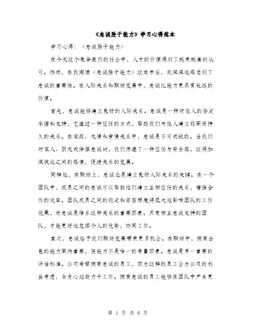 《忠诚胜于能力》学习心得范本