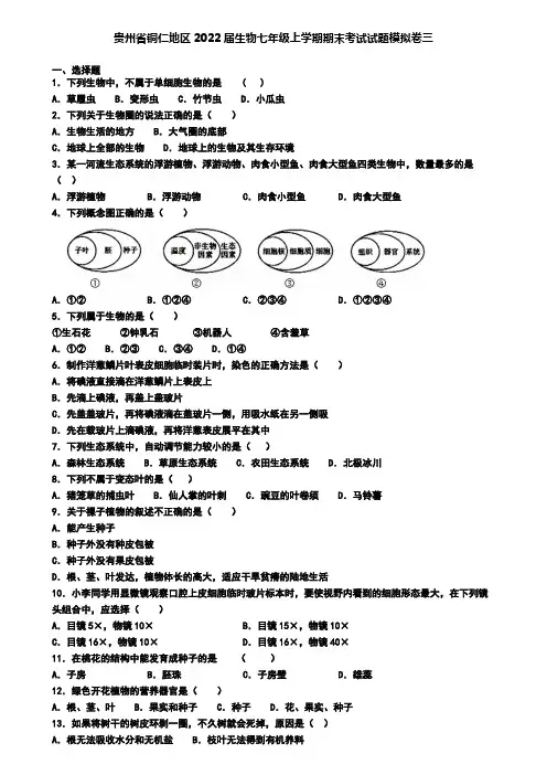 贵州省铜仁地区2022届生物七年级上学期期末考试试题模拟卷三