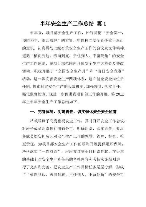 半年安全生产工作总结(通用模板5篇)
