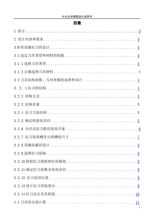课程设计 矩形花键拉刀及矩形花键铣刀讲解