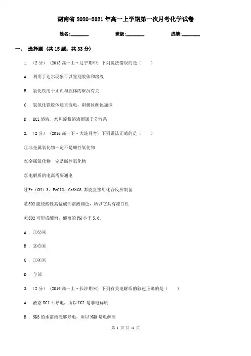湖南省2020-2021年高一上学期第一次月考化学试卷
