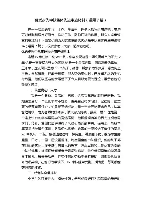 优秀少先中队集体先进事迹材料（通用7篇）