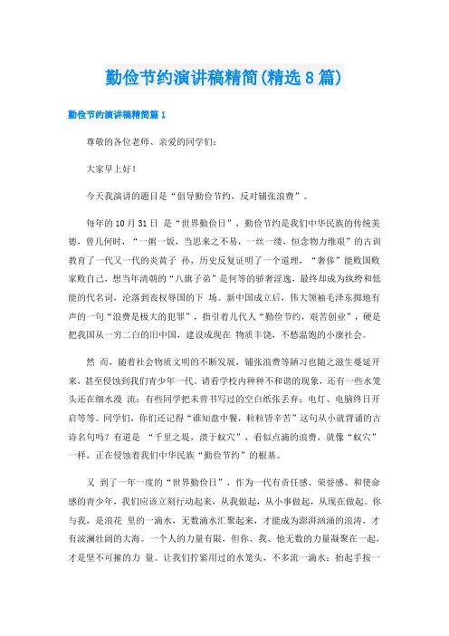 勤俭节约演讲稿精简(精选8篇)
