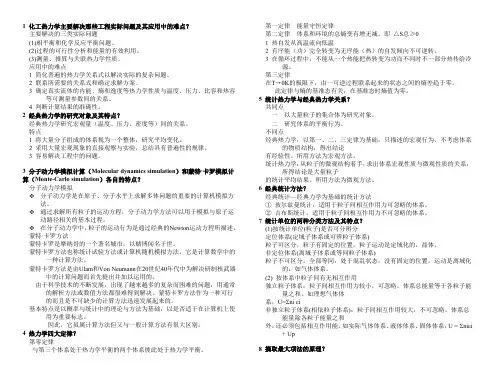 高等化工热力学复习提纲