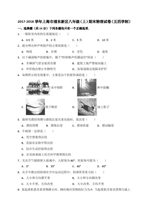 2017-2018学年上海市浦东新区八年级(上)期末物理试卷(五四学制)(解析版)