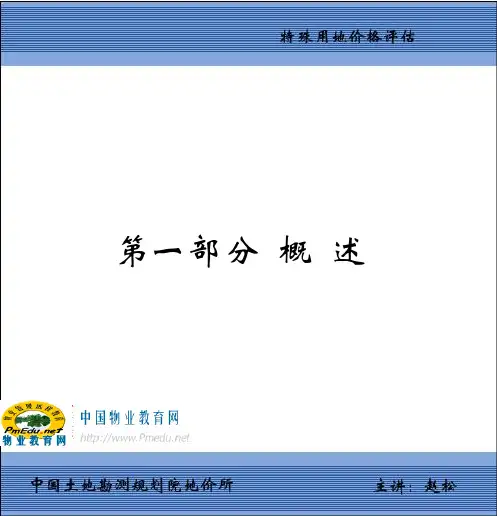 特殊用地价格的评估
