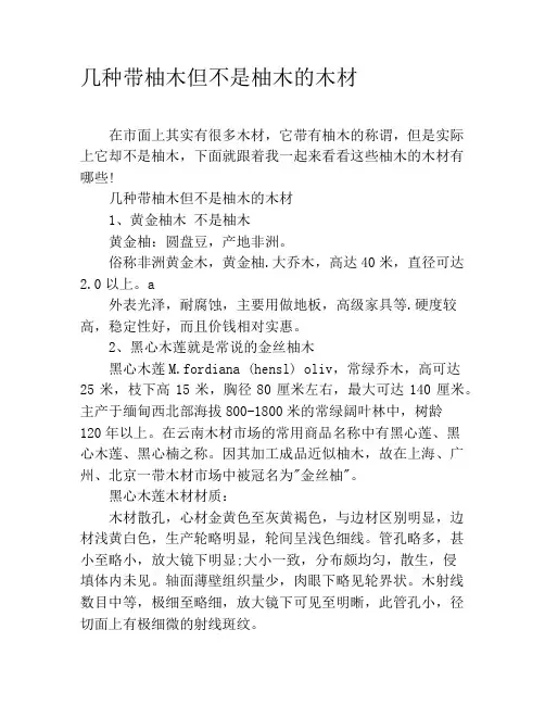 几种带柚木但不是柚木的木材