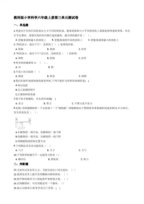 教科版科学小学六年级上册第三单元工个与技术测试卷 (单元测试题题)