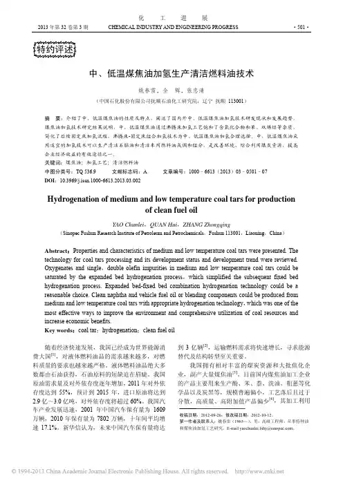 中_低温煤焦油加氢生产清洁燃料油技术_姚春雷